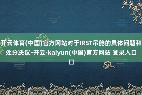 开云体育(中国)官方网站对于IRST吊舱的具体问题和处分决议-开云·kaiyun(中国)官方网站 登录入口