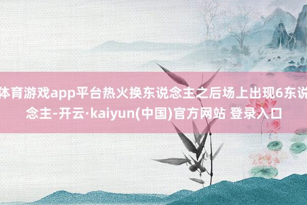 体育游戏app平台热火换东说念主之后场上出现6东说念主-开云·kaiyun(中国)官方网站 登录入口