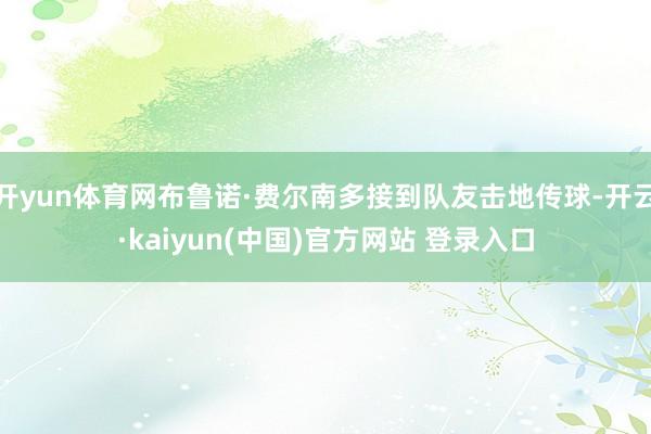 开yun体育网布鲁诺·费尔南多接到队友击地传球-开云·kaiyun(中国)官方网站 登录入口
