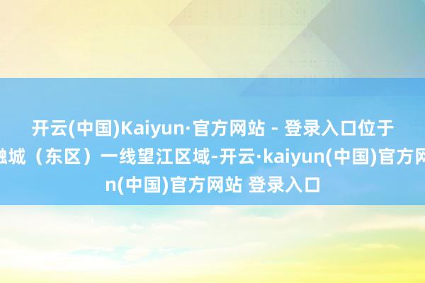 开云(中国)Kaiyun·官方网站 - 登录入口位于广州国际金融城(东区)一线望江区域-开云·kaiyun(中国)官方网站 登录入口