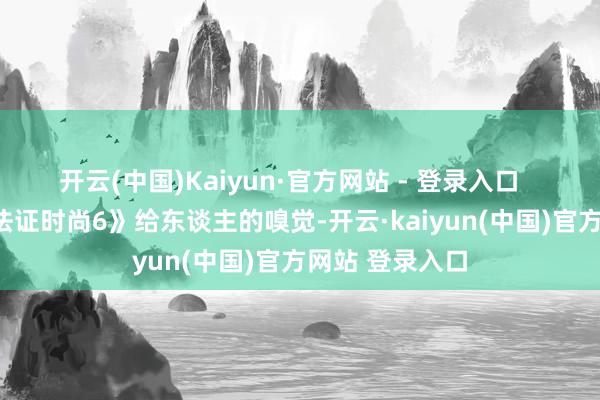开云(中国)Kaiyun·官方网站 - 登录入口       但是这部《法证时尚6》给东谈主的嗅觉-开云·kaiyun(中国)官方网站 登录入口