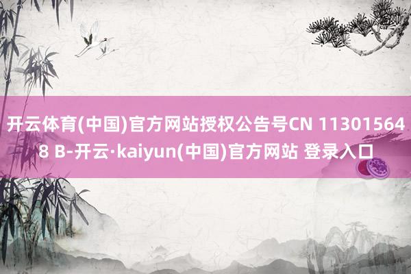 开云体育(中国)官方网站授权公告号CN 113015648 B-开云·kaiyun(中国)官方网站 登录入口