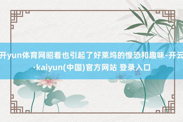 开yun体育网昭着也引起了好莱坞的惶恐和趣味-开云·kaiyun(中国)官方网站 登录入口