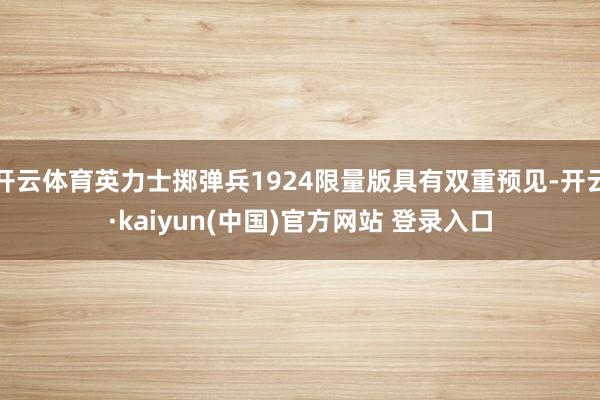 开云体育英力士掷弹兵1924限量版具有双重预见-开云·kaiyun(中国)官方网站 登录入口