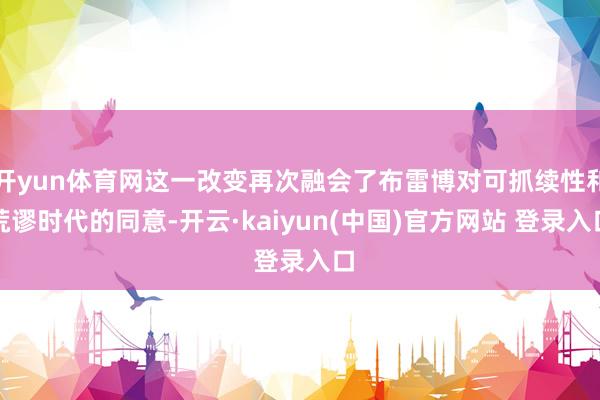开yun体育网这一改变再次融会了布雷博对可抓续性和荒谬时代的同意-开云·kaiyun(中国)官方网站 登录入口