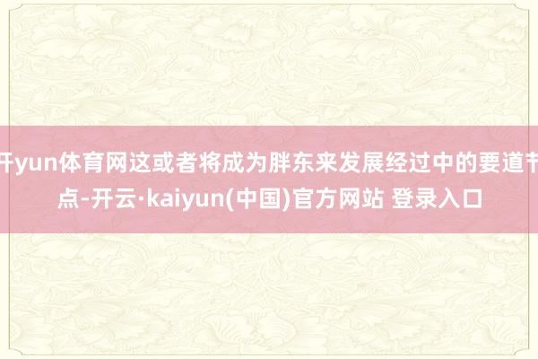 开yun体育网这或者将成为胖东来发展经过中的要道节点-开云·kaiyun(中国)官方网站 登录入口
