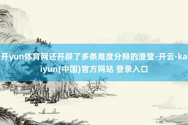 开yun体育网还开辟了多条难度分辩的澄莹-开云·kaiyun(中国)官方网站 登录入口