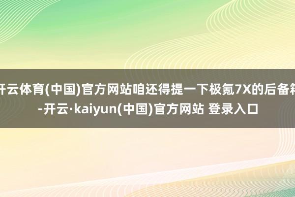 开云体育(中国)官方网站咱还得提一下极氪7X的后备箱-开云·kaiyun(中国)官方网站 登录入口