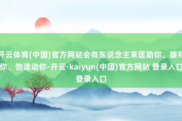 开云体育(中国)官方网站会有东说念主来匡助你、暖和你、饱读动你-开云·kaiyun(中国)官方网站 登录入口