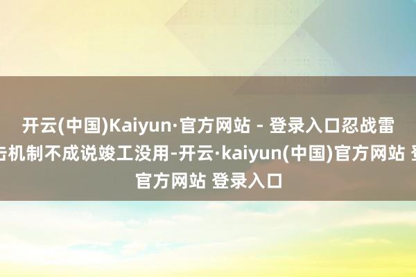 开云(中国)Kaiyun·官方网站 - 登录入口忍战雷影的截击机制不成说竣工没用-开云·kaiyun(中国)官方网站 登录入口