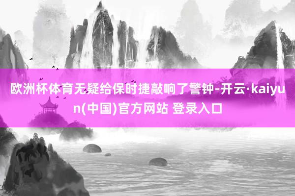 欧洲杯体育无疑给保时捷敲响了警钟-开云·kaiyun(中国)官方网站 登录入口