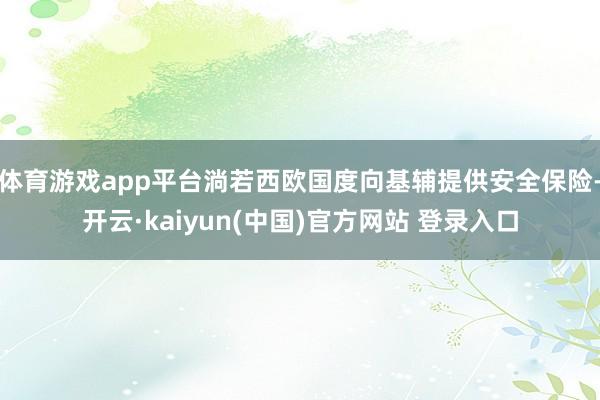 体育游戏app平台淌若西欧国度向基辅提供安全保险-开云·kaiyun(中国)官方网站 登录入口