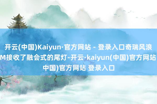 开云(中国)Kaiyun·官方网站 - 登录入口奇瑞风浪A8L C-DM接收了融会式的尾灯-开云·kaiyun(中国)官方网站 登录入口