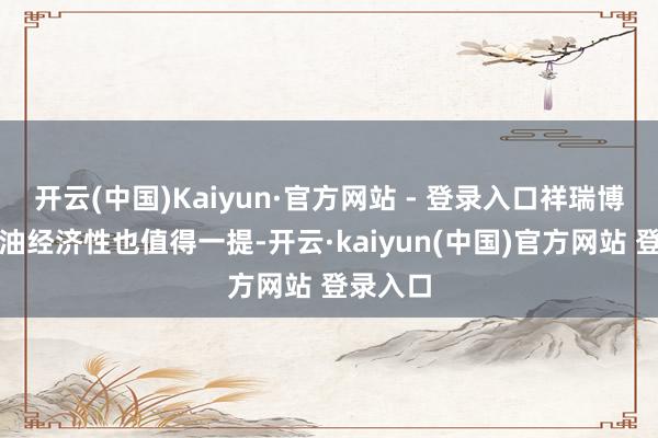 开云(中国)Kaiyun·官方网站 - 登录入口祥瑞博越的燃油经济性也值得一提-开云·kaiyun(中国)官方网站 登录入口