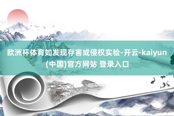 欧洲杯体育如发现存害或侵权实验-开云·kaiyun(中国)官方网站 登录入口