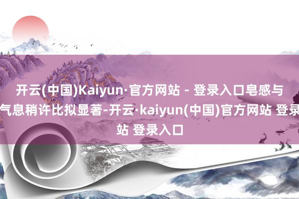 开云(中国)Kaiyun·官方网站 - 登录入口皂感与日化气息稍许比拟显著-开云·kaiyun(中国)官方网站 登录入口
