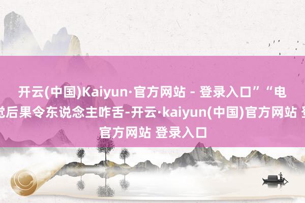 开云(中国)Kaiyun·官方网站 - 登录入口”“电影的视觉后果令东说念主咋舌-开云·kaiyun(中国)官方网站 登录入口