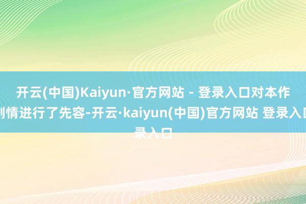 开云(中国)Kaiyun·官方网站 - 登录入口对本作剧情进行了先容-开云·kaiyun(中国)官方网站 登录入口
