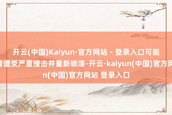 开云(中国)Kaiyun·官方网站 - 登录入口可能意味着车辆曾遭受严重撞击并重新喷漆-开云·kaiyun(中国)官方网站 登录入口