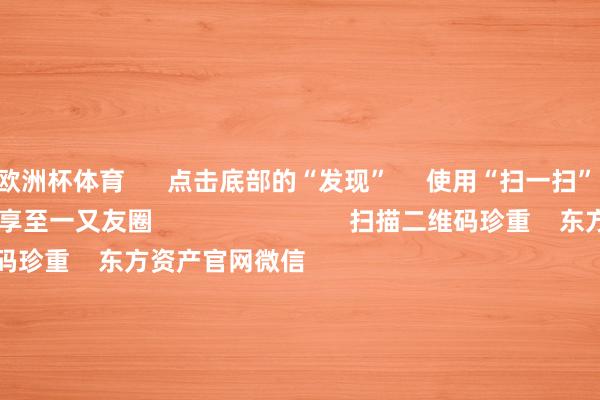 欧洲杯体育      点击底部的“发现”     使用“扫一扫”     即可将网页共享至一又友圈                            扫描二维码珍重    东方资产官网微信                                                                        沪股通             深股通             港股通(沪)             港股通(深)                         热门资讯        从三大重要词读懂市值管理新规外资巨头：买入中国股票！从三大重要词读懂市值管理新规高股息央国企港股更易获撑合手                            焦点专题    第十一届Choice最好分析师聚焦二十届三中全会淘宝将全面支合手微信支付            2024寰球能源电板大会        卫星互联网迎高速发展                                视频                                    一键珍重财经大咖            热门推选特朗普或寻求放宽自动驾驶汽车放置 马斯克正布局“竣工无东说念主驾驶”        央视新闻客户端    61    东说念主有计划    2024-11-18                            东方资产    扫一扫下载APP    东方资产居品    东方资产免费版东方资产Level-2东方资产政策版Choice金融结尾浪客 - 财经视频        证券交游    东方资产证券开户东方资产在线交游				东方资产证券交游        珍重东方资产    东方资产网微博东方资产网微信主见与忽视        天天基金    扫一扫下载APP    基金交游    基金开户基金交游活期宝基金居品郑重答理        珍重天天基金    天天基金网微博天天基金网微信        东方资产期货    扫一扫下载APP    期货交游    期货手机开户期货电脑开户期货官方网站        信息会聚传播视听节目许可证：0908328号 盘算推算证券期货业务许可证编号：913101046312860336 监犯和不良信息举报:021-61278686 举报邮箱：jubao@eastmoney.com    沪ICP证:沪B2-20070217 网站备案号:沪ICP备05006054号-11  沪公网安备 31010402000120号 版权通盘:东方资产网 主见与忽视:4000300059/952500    			对于咱们    可合手续发展			告白处事			臆想咱们			诚聘英才			法律声明    秘密保护			征稿缘起			友情蚁集        	        -开云·kaiyun(中国)官方网站 登录入口