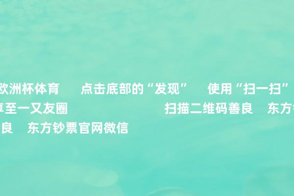 欧洲杯体育      点击底部的“发现”     使用“扫一扫”     即可将网页共享至一又友圈                            扫描二维码善良    东方钞票官网微信                                                                        沪股通             深股通             港股通(沪)             港股通(深)                         热门资讯        行家：年底前降准可能性很大A股跨年行情开动？投资干线有哪些年内新发基金畛域破万亿份港股耗尽互联网等板块或弹性更好                            焦点专题    第十一届Choice最好分析师聚焦二十届三中全会淘宝将全面撑执微信支付            2024天下能源电板大会        卫星互联网迎高速发展                                视频                                    一键善良财经大咖            热门推选加息正在邻近！日本央行刚刚开释重磅信号！        证券时报网    7    东谈主探讨    2024-12-02                            东方钞票    扫一扫下载APP    东方钞票居品    东方钞票免费版东方钞票Level-2东方钞票战术版Choice金融末端浪客 - 财经视频        证券来往    东方钞票证券开户东方钞票在线来往				东方钞票证券来往        善良东方钞票    东方钞票网微博东方钞票网微信宗旨与提议        天天基金    扫一扫下载APP    基金来往    基金开户基金来往活期宝基金居品谨慎搭理        善良天天基金    天天基金网微博天天基金网微信        东方钞票期货    扫一扫下载APP    期货来往    期货手机开户期货电脑开户期货官方网站        信息网罗传播视听节目许可证：0908328号 臆测打算证券期货业务许可证编号：913101046312860336 违纪和不良信息举报:021-61278686 举报邮箱：jubao@eastmoney.com    沪ICP证:沪B2-20070217 网站备案号:沪ICP备05006054号-11  沪公网安备 31010402000120号 版权总共:东方钞票网 宗旨与提议:4000300059/952500    			对于咱们    可执续发展			告白事业			有关咱们			诚聘英才			法律声明    诡秘保护			征稿缘由			友情相接        	        -开云·kaiyun(中国)官方网站 登录入口