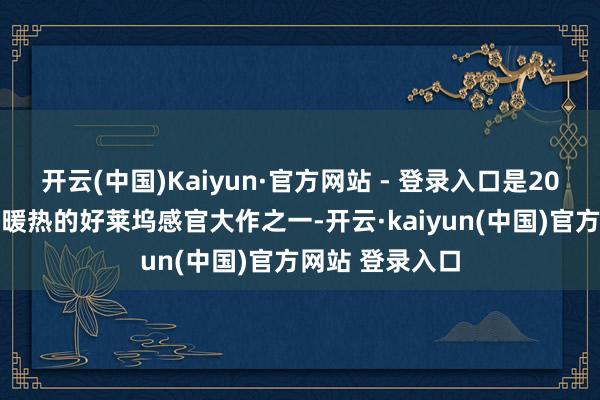 开云(中国)Kaiyun·官方网站 - 登录入口是2026开春最值得暖热的好莱坞感官大作之一-开云·kaiyun(中国)官方网站 登录入口