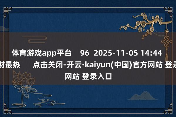 体育游戏app平台    96  2025-11-05 14:44     一财最热      点击关闭-开云·kaiyun(中国)官方网站 登录入口