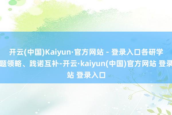 开云(中国)Kaiyun·官方网站 - 登录入口各研学点主题领略、践诺互补-开云·kaiyun(中国)官方网站 登录入口
