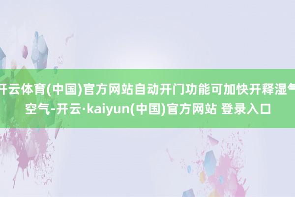 开云体育(中国)官方网站自动开门功能可加快开释湿气空气-开云·kaiyun(中国)官方网站 登录入口