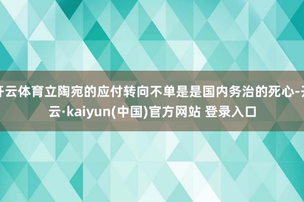 开云体育立陶宛的应付转向不单是是国内务治的死心-开云·kaiyun(中国)官方网站 登录入口