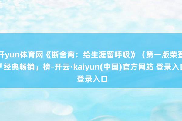 开yun体育网《断舍离：给生涯留呼吸》（第一版荣登「经典畅销」榜-开云·kaiyun(中国)官方网站 登录入口