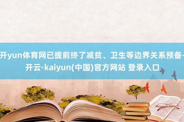 开yun体育网已提前终了减贫、卫生等边界关系预备-开云·kaiyun(中国)官方网站 登录入口