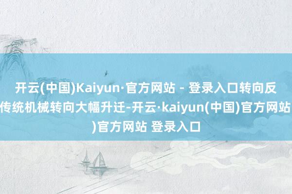 开云(中国)Kaiyun·官方网站 - 登录入口转向反馈速率较传统机械转向大幅升迁-开云·kaiyun(中国)官方网站 登录入口
