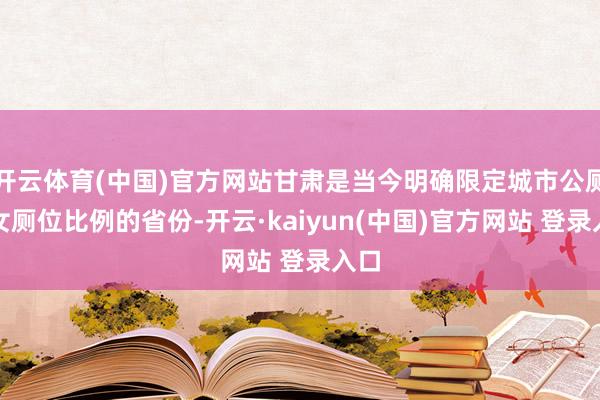 开云体育(中国)官方网站甘肃是当今明确限定城市公厕男女厕位比例的省份-开云·kaiyun(中国)官方网站 登录入口