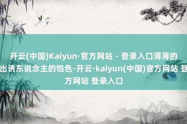 开云(中国)Kaiyun·官方网站 - 登录入口薄薄的面皮透出诱东说念主的馅色-开云·kaiyun(中国)官方网站 登录入口