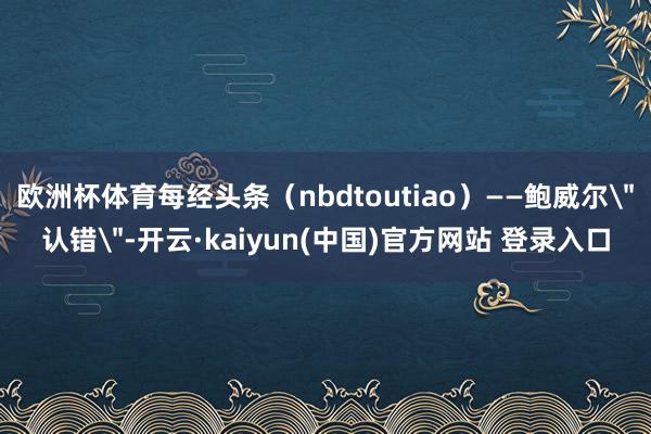 欧洲杯体育每经头条（nbdtoutiao）——鲍威尔