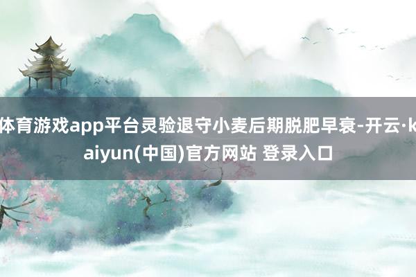 体育游戏app平台灵验退守小麦后期脱肥早衰-开云·kaiyun(中国)官方网站 登录入口