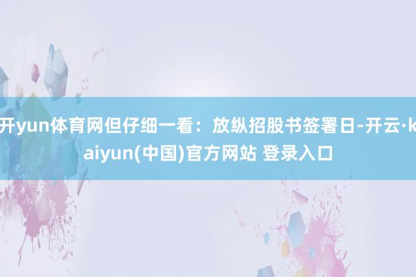 开yun体育网但仔细一看：放纵招股书签署日-开云·kaiyun(中国)官方网站 登录入口