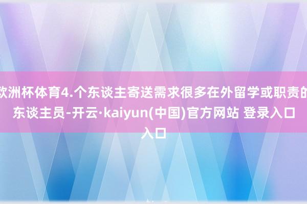 欧洲杯体育4.个东谈主寄送需求很多在外留学或职责的东谈主员-开云·kaiyun(中国)官方网站 登录入口