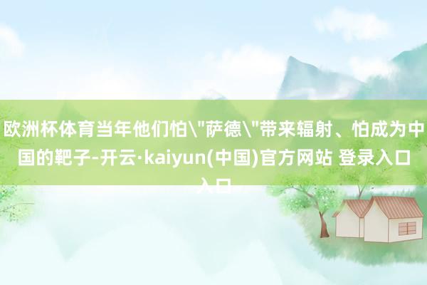 欧洲杯体育当年他们怕